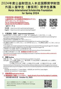 Honjo International Scholarship 本庄国際奨学財団（2023 Fall） .jpg